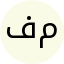 مهسا فرازمند
