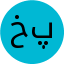 پیام خالقی