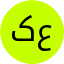 علی کیانپور