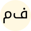 فائزه محمدی