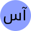 آرمین عبادی خطبه سرا