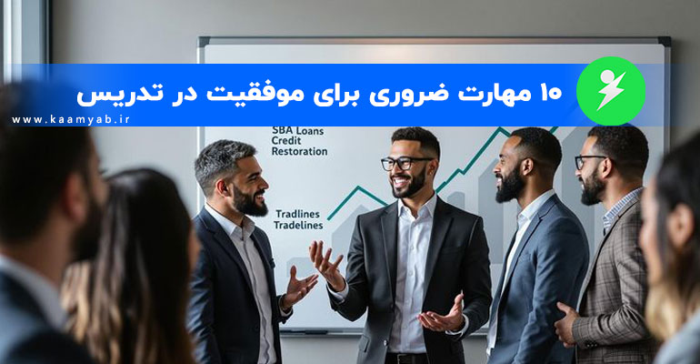 ۱۰ مهارت ضروری برای موفقیت در تدریس
