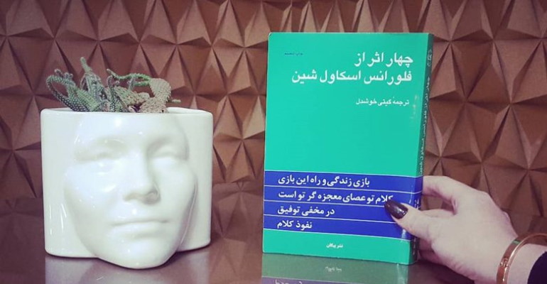 کتاب چهار اثر از فلورانس اسکاول شین