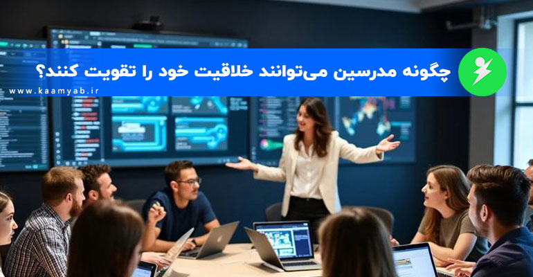 چگونه مدرسین می‌توانند خلاقیت خود را تقویت کنند؟