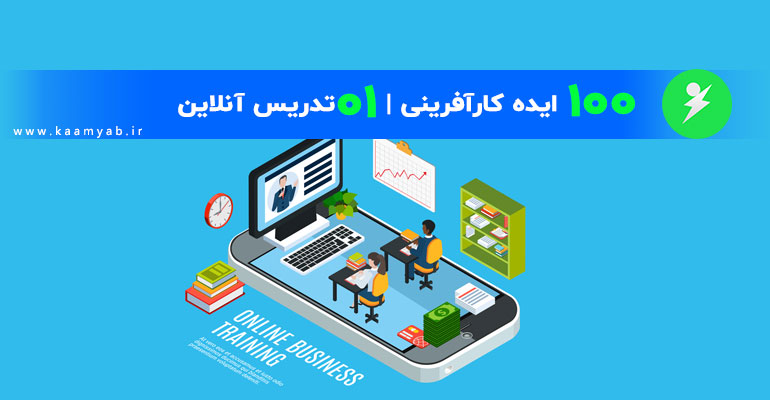 100 ایده کارآفرینی | تدریس آنلاین 01
