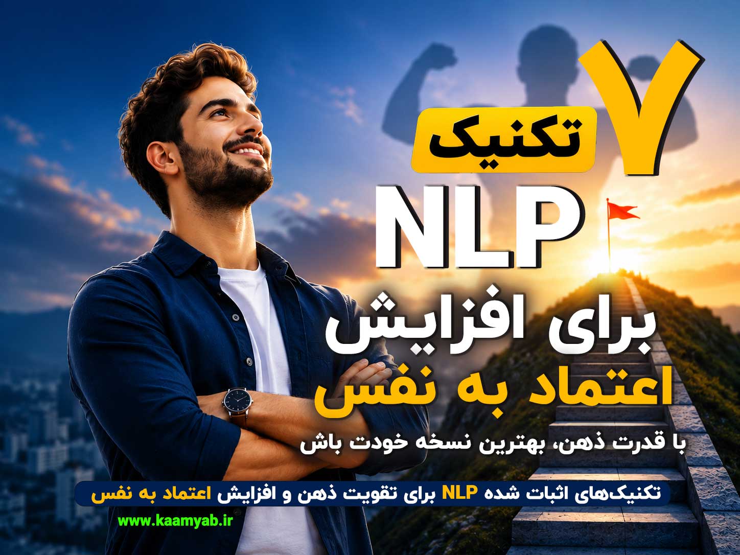 ۷ تکنیک NLP برای افزایش اعتماد به نفس؛ راهنمای عملی تقویت ذهن و عملکرد