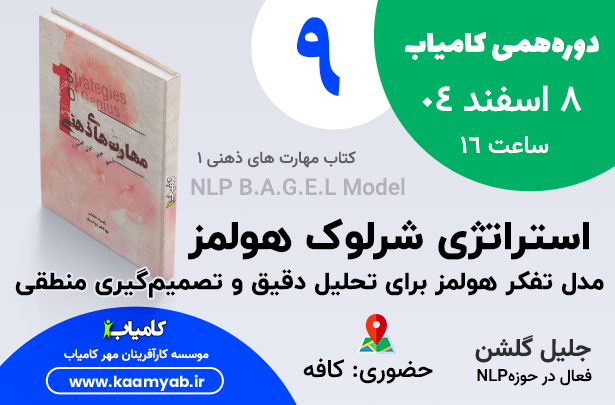 نهمین دورهمی کامیاب | استراتژی شرلوک هولمز