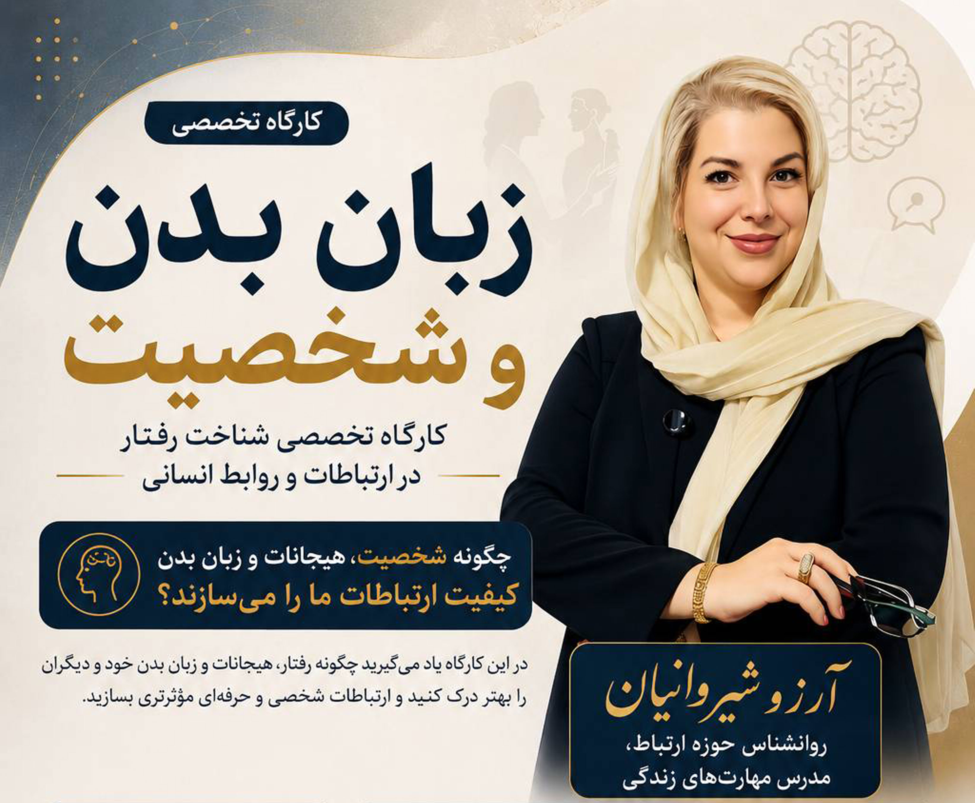 کارگاه زبان بدن و شخصیت | آرزو شیروانیان