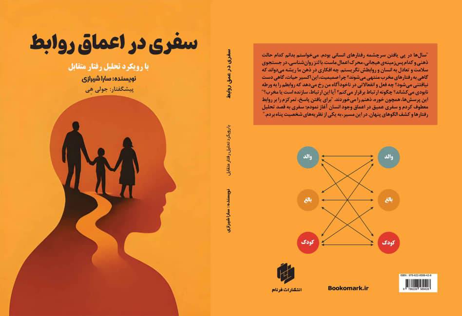 کتاب سفری در اعماق روابط | با رویکرد تحلیل رفتار متقابل