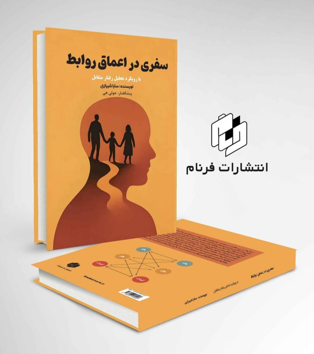 کتاب سفری در اعماق روابط | با رویکرد تحلیل رفتار متقابل