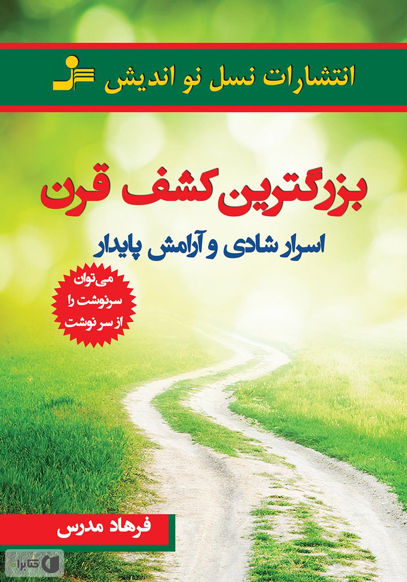 کتاب بزرگترین کشف قرن: اسرار شادی و آرامش پایدار