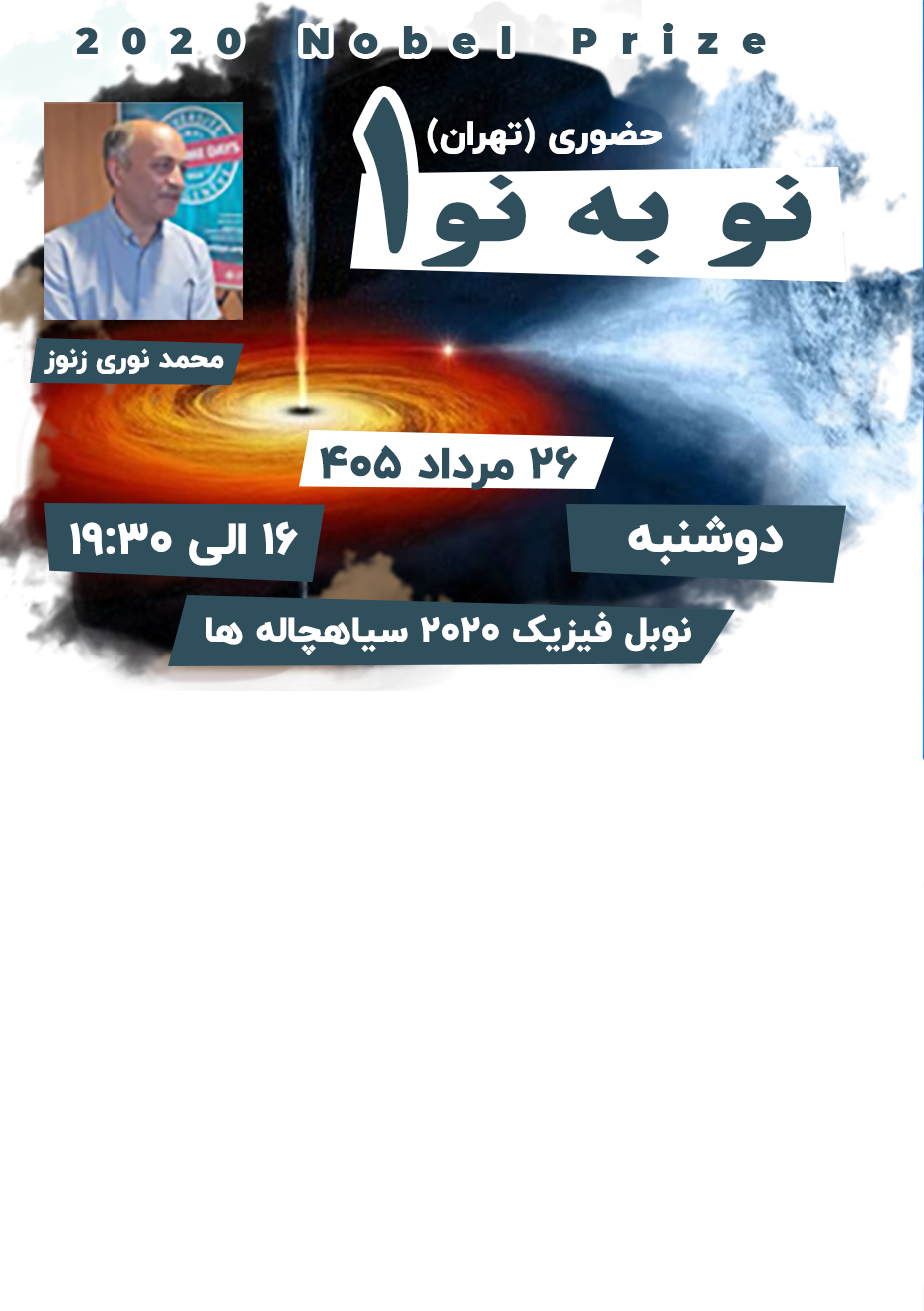نو به نو 1 | نوبل فیزیک 2020 |حضوری