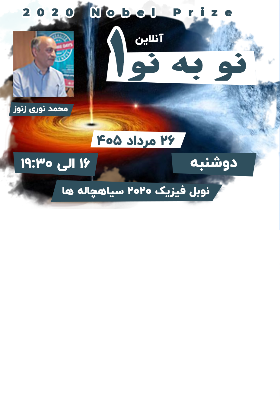 نو به نو 1 | نوبل فیزیک 2020 | آنلاین