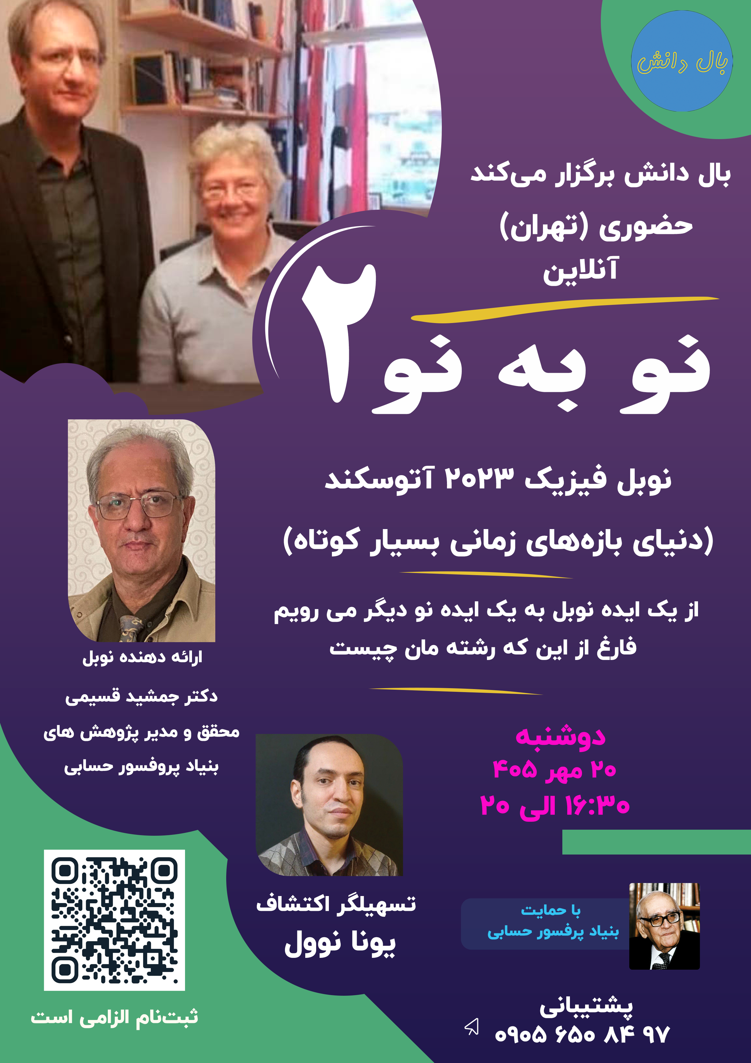 نو به نو 2 | نوبل فیزیک 2023 | آتوثانیه | حضوری
