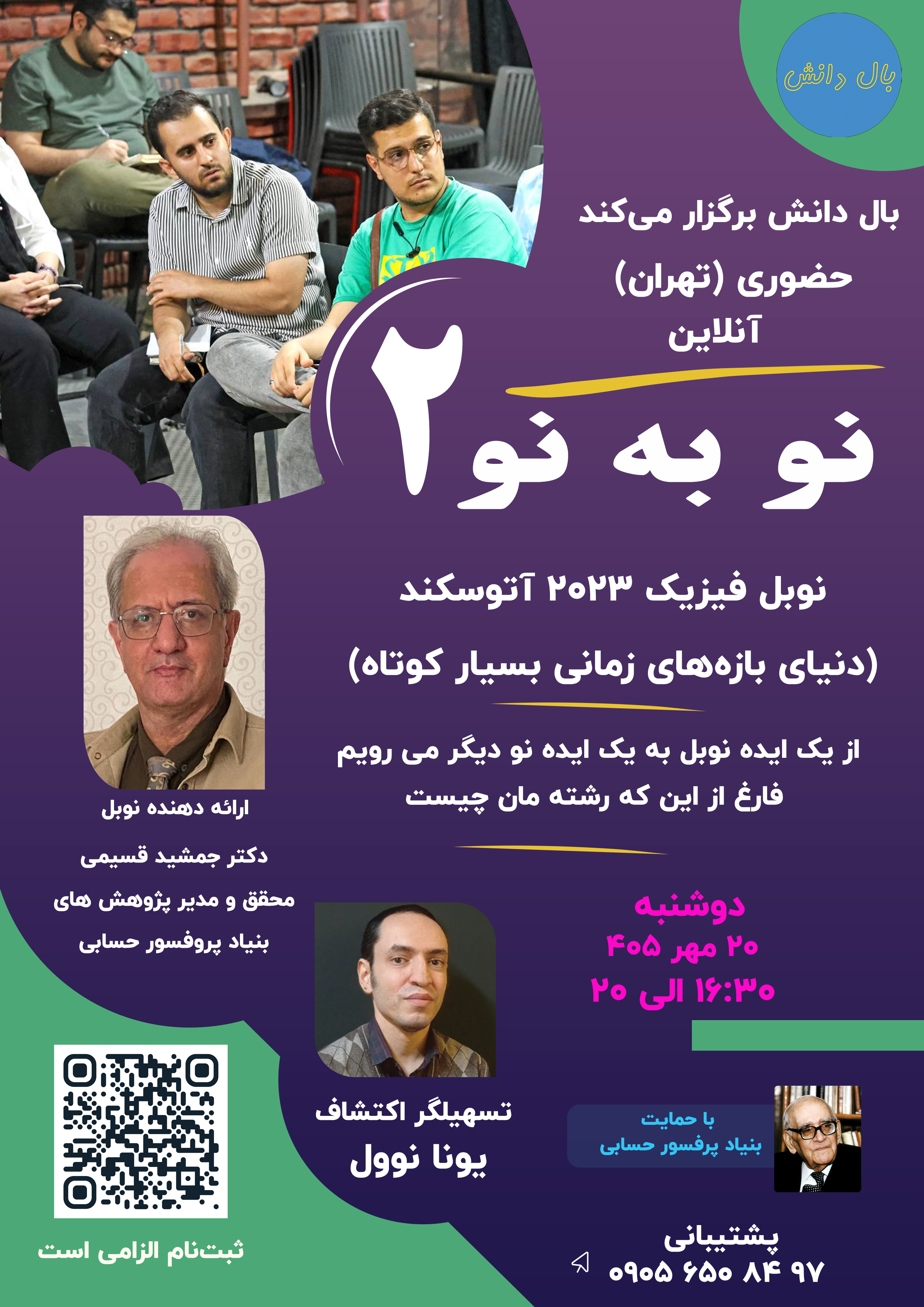 نو به نو 2 | نوبل فیزیک 2023 | آتوثانیه | آنلاین