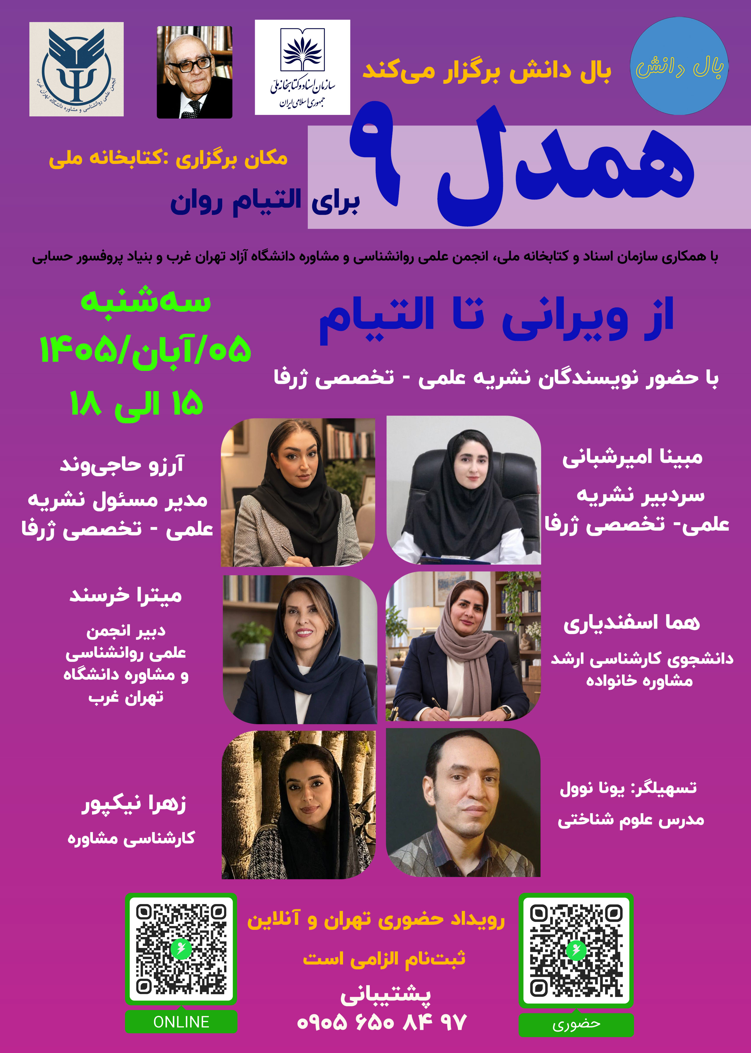 همدل 9 - از ویرانی تا التیام - با حضور نویسندگان نشریه ژرفا - حضوری تهران
