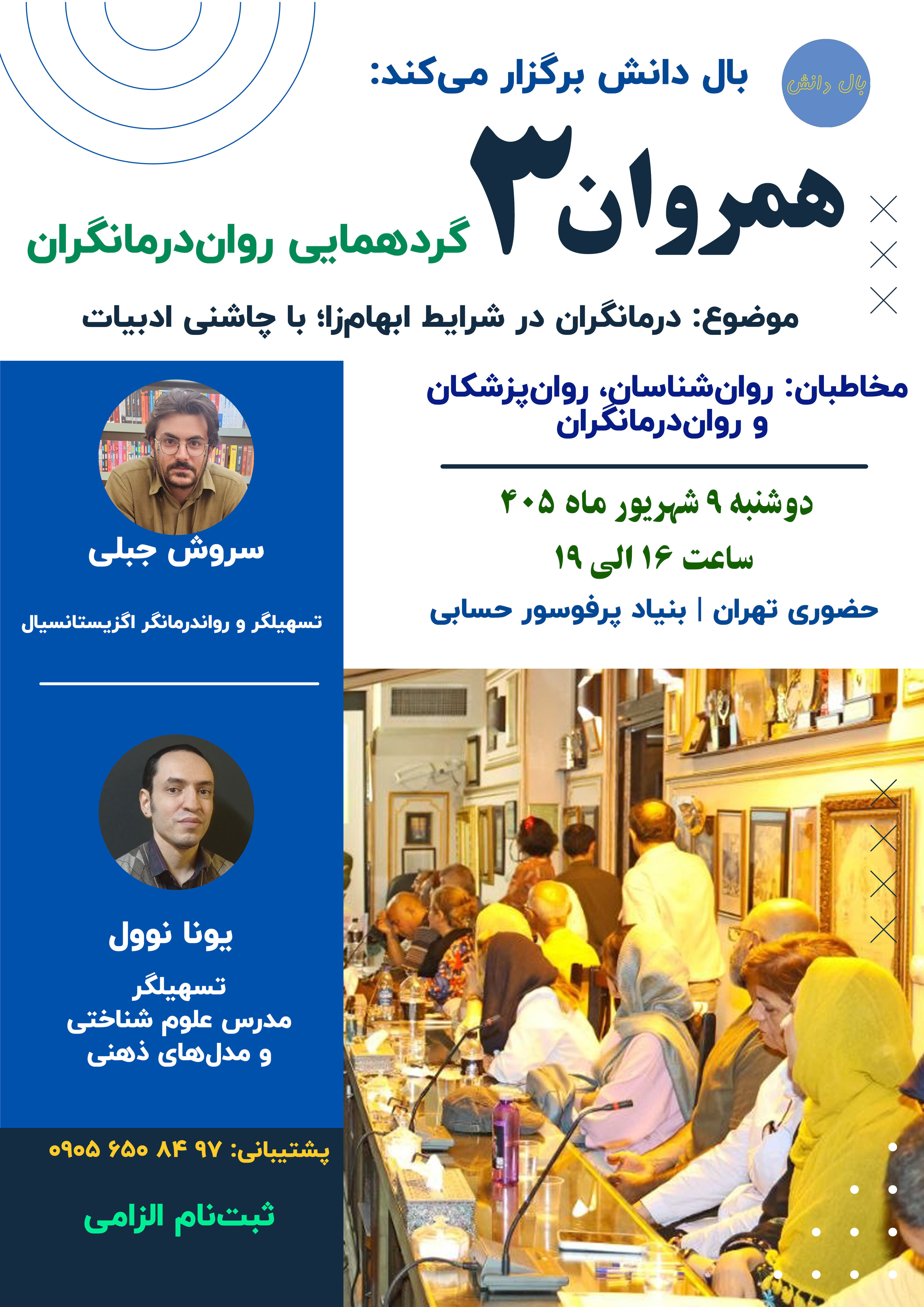 رویداد حضوری همروان 3 | درمانگران در شرایط ابهام‌زا؛ با چاشنی ادبیات