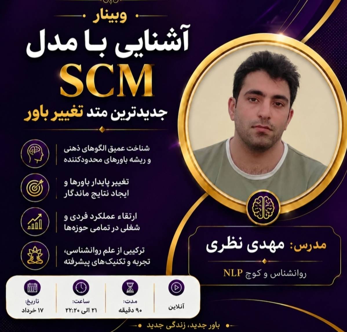 وبینار متد SCM جدیدترین و عمیق ترین روش تغییر باورها