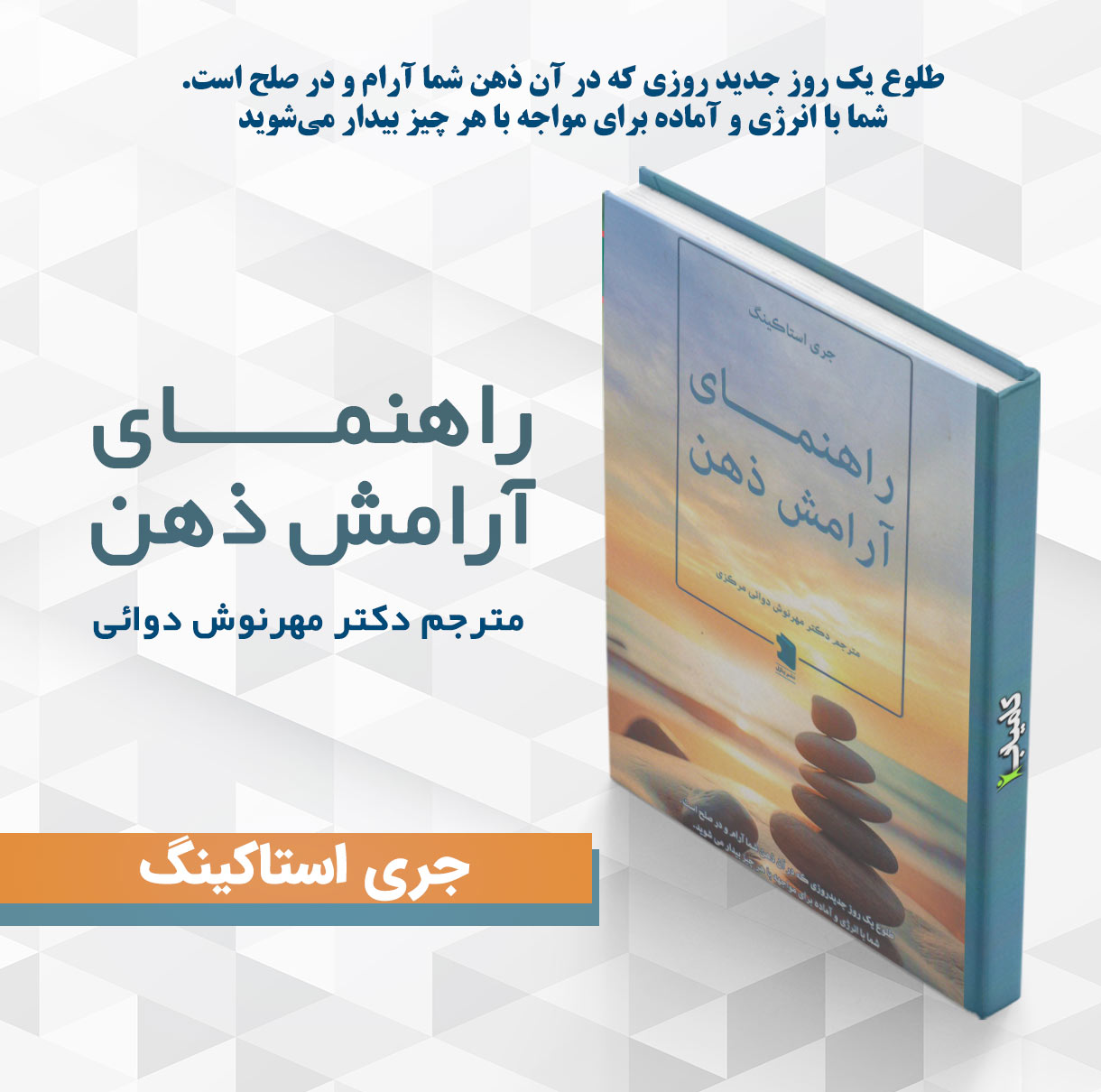 کتاب راهنمای آرامش ذهن | جری استاکینگ | ترجمه دکتر مهرنوش دوائی