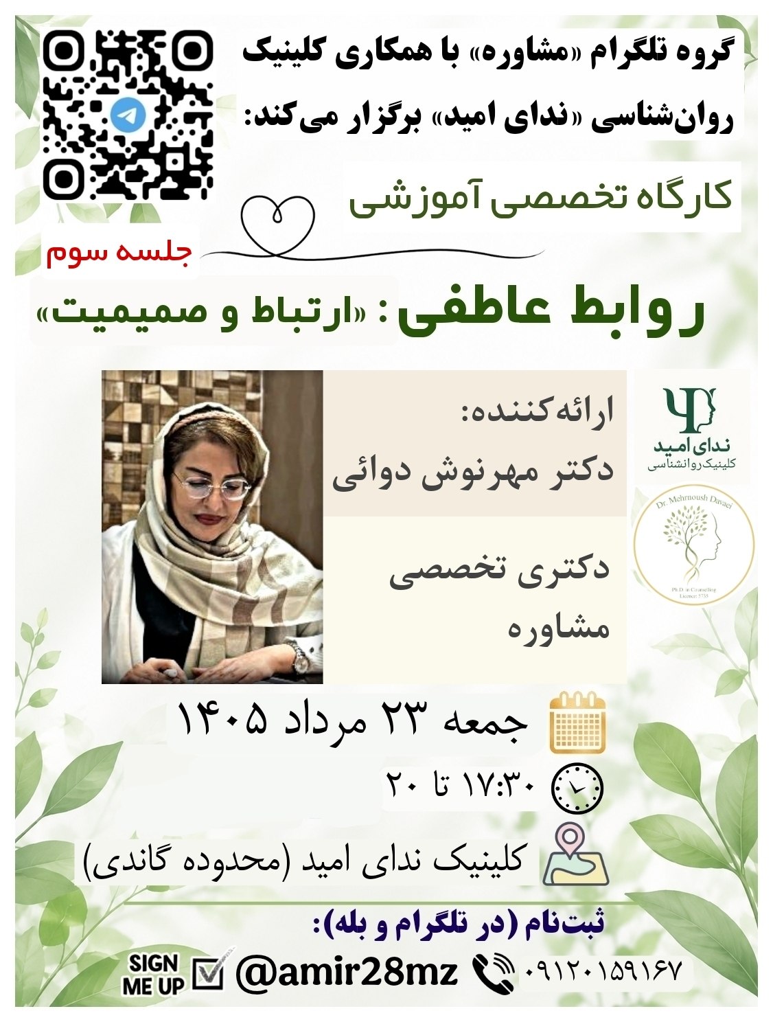 کارگاه تخصصی آموزشی روابط عاطفی | دکتر مهرنوش دوائی | جلسه سوم